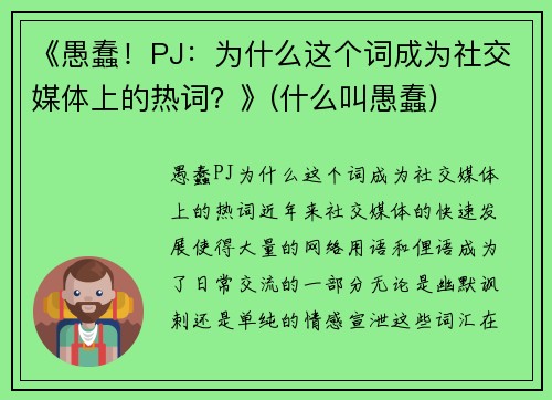 《愚蠢！PJ：为什么这个词成为社交媒体上的热词？》(什么叫愚蠢)