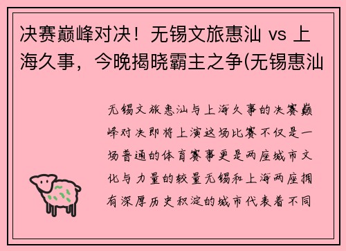 决赛巅峰对决！无锡文旅惠汕 vs 上海久事，今晚揭晓霸主之争(无锡惠汕金属)