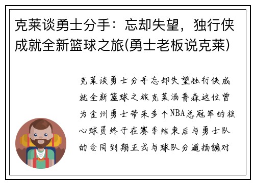 克莱谈勇士分手：忘却失望，独行侠成就全新篮球之旅(勇士老板说克莱)