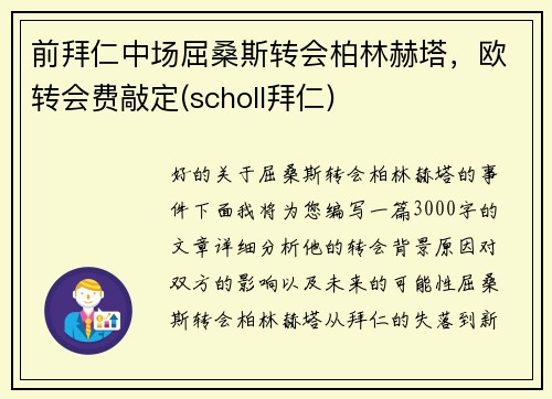 前拜仁中场屈桑斯转会柏林赫塔，欧转会费敲定(scholl拜仁)