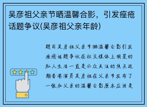 吴彦祖父亲节晒温馨合影，引发痤疮话题争议(吴彦祖父亲年龄)