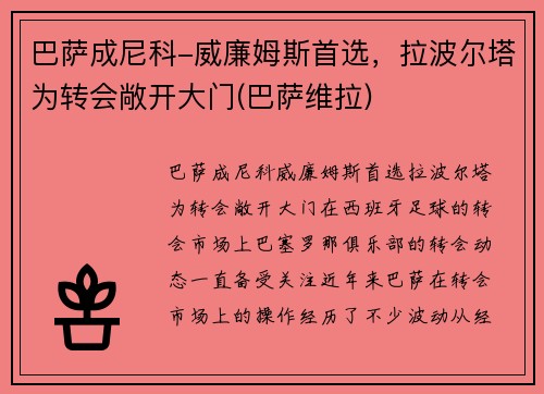 巴萨成尼科-威廉姆斯首选，拉波尔塔为转会敞开大门(巴萨维拉)