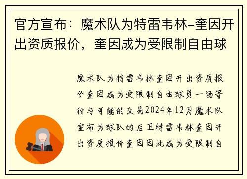 官方宣布：魔术队为特雷韦林-奎因开出资质报价，奎因成为受限制自由球员