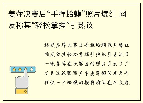 姜萍决赛后“手捏蛤蟆”照片爆红 网友称其“轻松拿捏”引热议