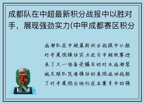 成都队在中超最新积分战报中以胜对手，展现强劲实力(中甲成都赛区积分榜)