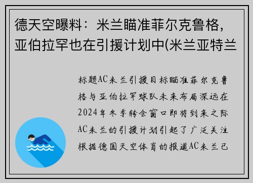 德天空曝料：米兰瞄准菲尔克鲁格，亚伯拉罕也在引援计划中(米兰亚特兰大德比)