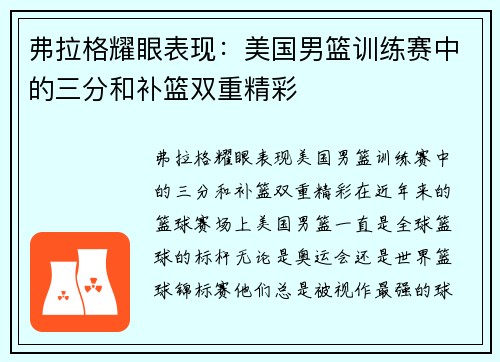 弗拉格耀眼表现：美国男篮训练赛中的三分和补篮双重精彩