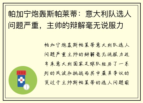 帕加宁炮轰斯帕莱蒂：意大利队选人问题严重，主帅的辩解毫无说服力