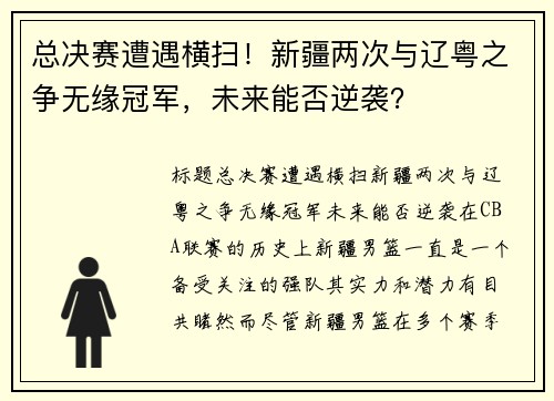 总决赛遭遇横扫！新疆两次与辽粤之争无缘冠军，未来能否逆袭？