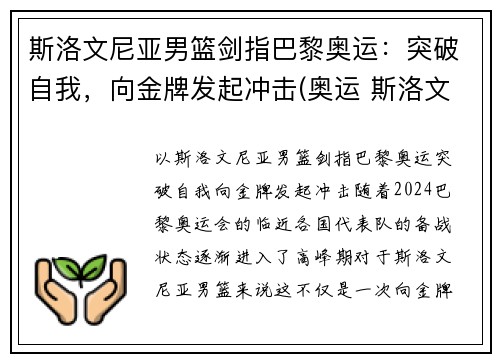 斯洛文尼亚男篮剑指巴黎奥运：突破自我，向金牌发起冲击(奥运 斯洛文尼亚男篮)