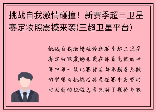 挑战自我激情碰撞！新赛季超三卫星赛定妆照震撼来袭(三超卫星平台)