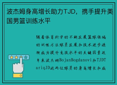 波杰姆身高增长助力TJD，携手提升美国男篮训练水平