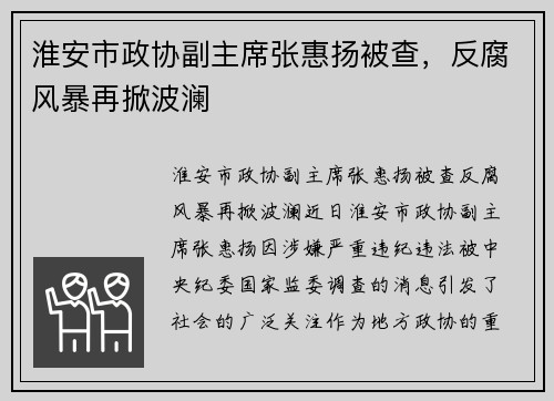 淮安市政协副主席张惠扬被查，反腐风暴再掀波澜