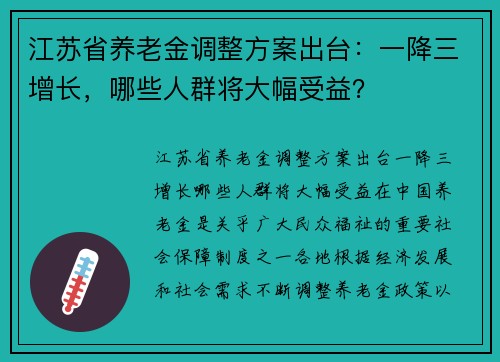 江苏省养老金调整方案出台：一降三增长，哪些人群将大幅受益？