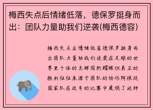 梅西失点后情绪低落，德保罗挺身而出：团队力量助我们逆袭(梅西德容)