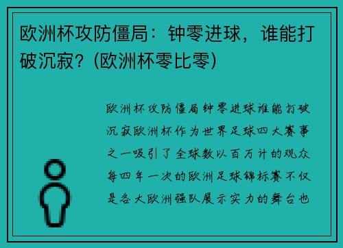 欧洲杯攻防僵局：钟零进球，谁能打破沉寂？(欧洲杯零比零)