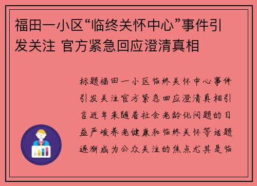 福田一小区“临终关怀中心”事件引发关注 官方紧急回应澄清真相