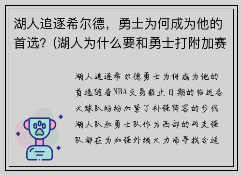 湖人追逐希尔德，勇士为何成为他的首选？(湖人为什么要和勇士打附加赛)