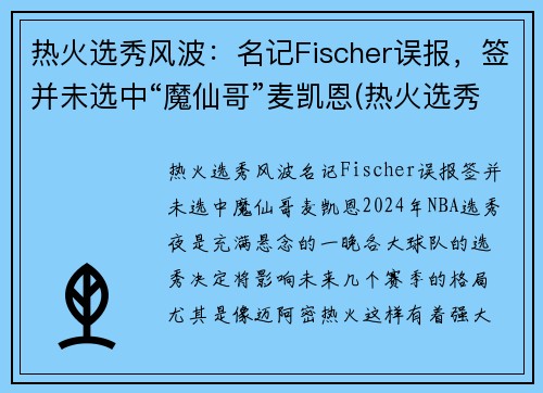 热火选秀风波：名记Fischer误报，签并未选中“魔仙哥”麦凯恩(热火选秀权都去哪了)