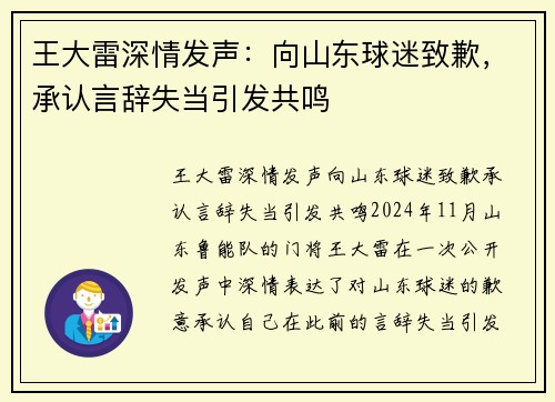 王大雷深情发声：向山东球迷致歉，承认言辞失当引发共鸣