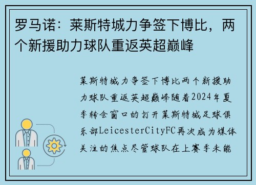 罗马诺：莱斯特城力争签下博比，两个新援助力球队重返英超巅峰