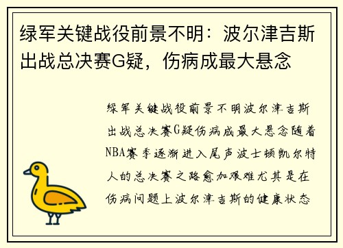 绿军关键战役前景不明：波尔津吉斯出战总决赛G疑，伤病成最大悬念