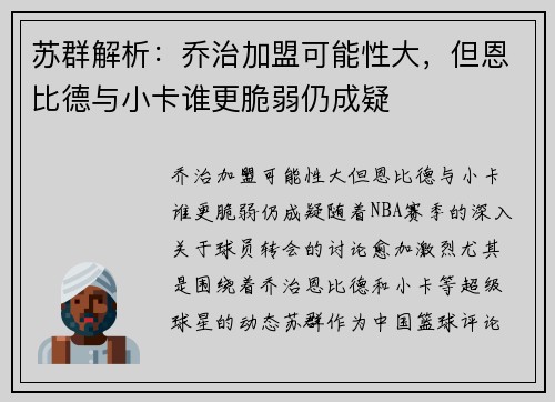 苏群解析：乔治加盟可能性大，但恩比德与小卡谁更脆弱仍成疑