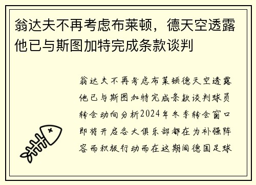 翁达夫不再考虑布莱顿，德天空透露他已与斯图加特完成条款谈判