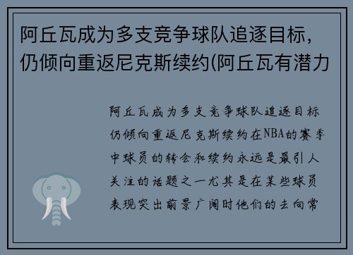 阿丘瓦成为多支竞争球队追逐目标，仍倾向重返尼克斯续约(阿丘瓦有潜力吗)