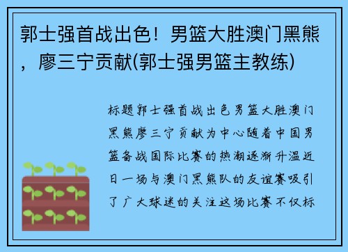 郭士强首战出色！男篮大胜澳门黑熊，廖三宁贡献(郭士强男篮主教练)