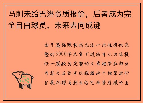 马刺未给巴洛资质报价，后者成为完全自由球员，未来去向成谜