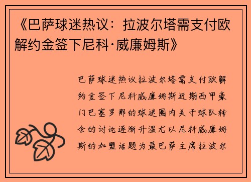 《巴萨球迷热议：拉波尔塔需支付欧解约金签下尼科·威廉姆斯》