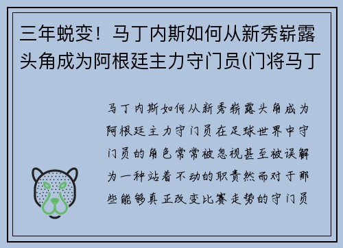 三年蜕变！马丁内斯如何从新秀崭露头角成为阿根廷主力守门员(门将马丁内斯阿根廷)