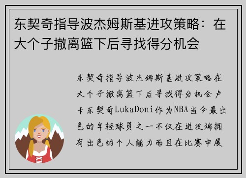 东契奇指导波杰姆斯基进攻策略：在大个子撤离篮下后寻找得分机会