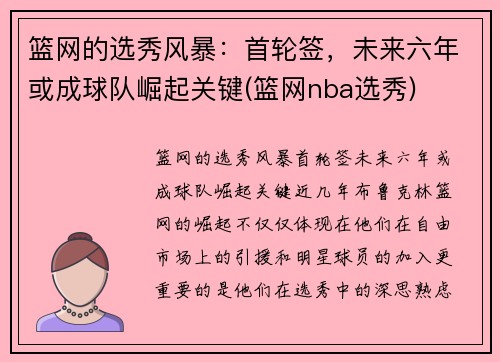 篮网的选秀风暴：首轮签，未来六年或成球队崛起关键(篮网nba选秀)