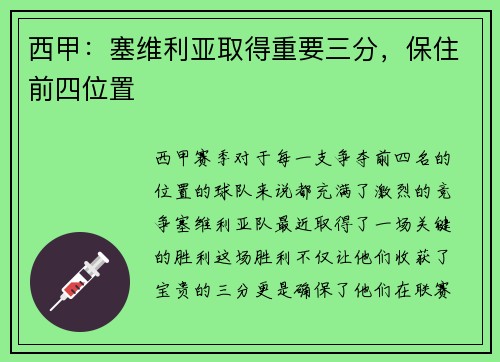 西甲：塞维利亚取得重要三分，保住前四位置