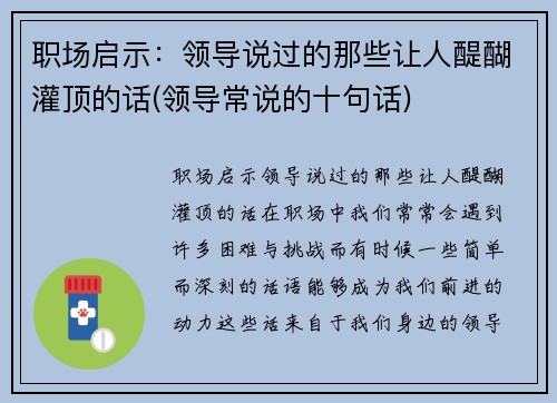 职场启示：领导说过的那些让人醍醐灌顶的话(领导常说的十句话)