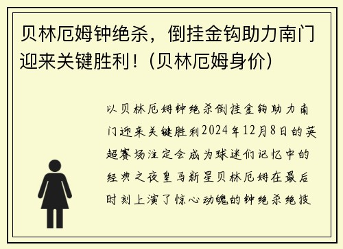 贝林厄姆钟绝杀，倒挂金钩助力南门迎来关键胜利！(贝林厄姆身价)