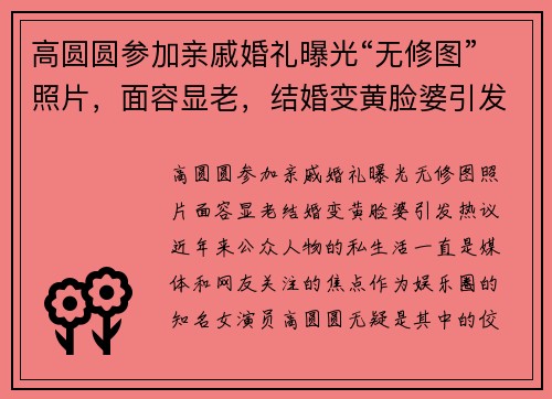 高圆圆参加亲戚婚礼曝光“无修图”照片，面容显老，结婚变黄脸婆引发热议