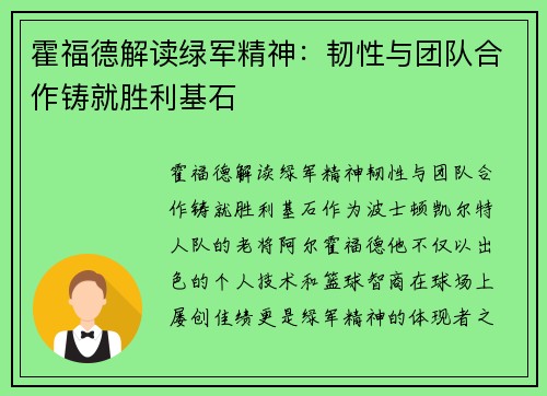霍福德解读绿军精神：韧性与团队合作铸就胜利基石