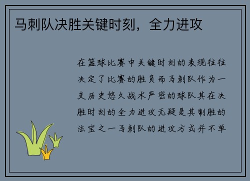 马刺队决胜关键时刻，全力进攻
