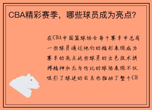 CBA精彩赛季，哪些球员成为亮点？