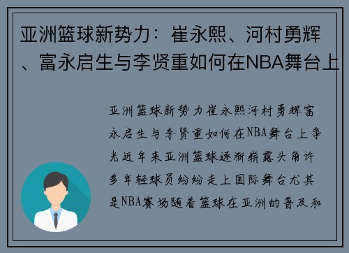 亚洲篮球新势力：崔永熙、河村勇辉、富永启生与李贤重如何在NBA舞台上争光