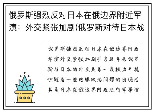 俄罗斯强烈反对日本在俄边界附近军演：外交紧张加剧(俄罗斯对待日本战犯)