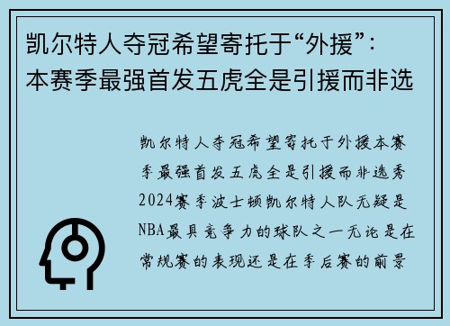 凯尔特人夺冠希望寄托于“外援”：本赛季最强首发五虎全是引援而非选秀