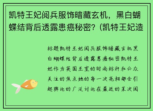 凯特王妃阅兵服饰暗藏玄机，黑白蝴蝶结背后透露患癌秘密？(凯特王妃造型)