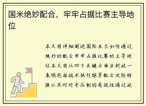 国米绝妙配合，牢牢占据比赛主导地位