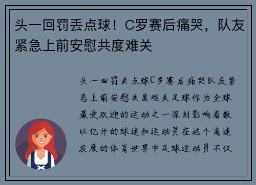 头一回罚丢点球！C罗赛后痛哭，队友紧急上前安慰共度难关