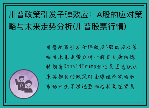 川普政策引发子弹效应：A股的应对策略与未来走势分析(川普股票行情)