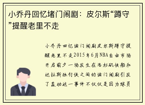 小乔丹回忆堵门闹剧：皮尔斯“蹲守”提醒老里不走